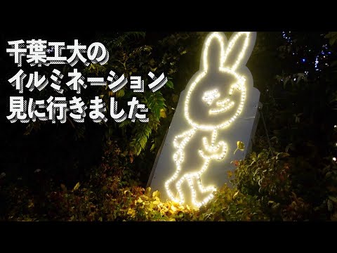 【津田沼】らーめん和田屋さんの後に千葉工大のイルミネーションを見に行ったとみー。#千葉県 #習志野市 #メリークリスマス
