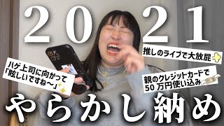 年忘れやらかし大発表会2021〜今年のやらかしは今年のうちに精算しとこうぜSP〜