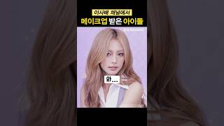 최근 이사배 채널에서 메이크업 받은 아이돌