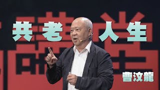 共老人生｜曹汶龍｜人文講堂｜完整版 20230909