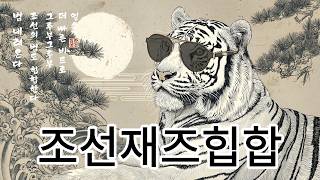 🎧 Chill한 국악 재즈힙합 | 조선 호랑이 Ver. |  Where Joseon meets Jazz & HipHop 🎧