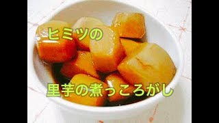【料理動画】ヒミツにしたい里芋の煮っころがし