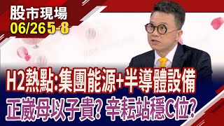 下檔雲豹能源?正崴左擁AI.右抱綠能!台積電追單,貨出不停 辛耘打到季線給你買?設備股響叮噹!｜20240626(第5/8段)股市現場*鄭明娟(林聖傑)