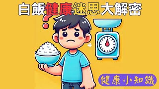 白飯健康迷思大解密：你不知道的5個驚人事實