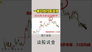 一根均线抄底逃顶，民间高手的成功绝学  #shorts   #均线  #抄底逃顶
