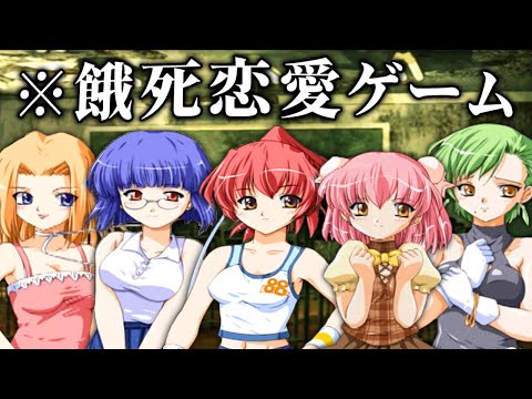 邪魔なヒロインを「餓死させる事ができる」ヤバい恋愛ホラーゲーム｜漂流少女