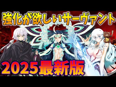 【FGO】今強化すべきサーヴァント考察会2025最新版