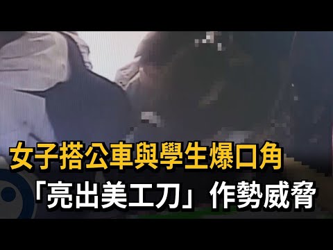 女子搭公車與學生爆口角　「亮出美工刀」作勢威脅－民視新聞