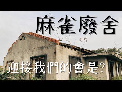 【可可探險隊】EP4－麻雀廢舍，塊陶阿一下車就被包圍啦！（極短篇）@哲禎