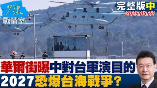 【完整版中集】華爾街曝中對台軍演目的：風險近臨界點 2027恐爆台海戰爭？#少康戰情室 20250522｜#吳崢 #陳世軒 #唐湘龍 #張嘉郡 #江怡臻 #徐弘庭
