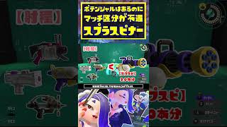 【スプスピ解説】ポテンシャルはあるのに、マッチングでだいぶ不遇なブキ / スプラスピナー / スプラトゥーン3 / Splatoon3 / #shorts