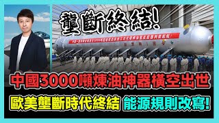 中國3000噸煉油神器橫空出世 歐美壟斷時代終結 能源規則改寫! / 香港青年 小明