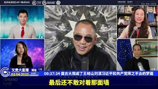 （十三）盘古大观成了王岐山刘淇习近平和共产党挥之不去的梦魇【2022年02月04日文貴大直播精选】