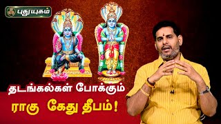 தடங்கல்கள் போக்கும் ராகு - கேது தீபம்! Magesh Iyer | ஆன்மீக தகவல்கள் | PuthuyugamTV