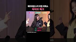 베이비몬스터 아현 '그 파트'
