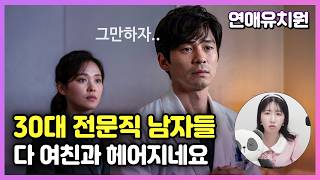 요즘 30대 전문직 남자들 이별 사유, 하나같이 똑같습니다
