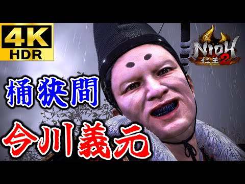 【4K HDR】実績コンプまで攻略する仁王2 #8【Nioh】