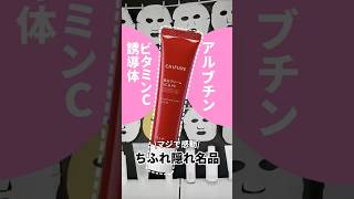 ちふれの成分がガチすぎる！プチプラで本気美白ケアするならこれ買って #コスメ #美容 #スキンケア #おすすめ #購入品紹介
