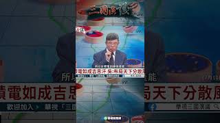 吳嘉隆：台積電擴張海外產能是好事｜@華視三國演議 #shorts