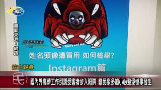 內外高薪工作引誘受害者不入陷阱 議員游顥、黃世芳籲民眾多加小心避免憾事發生