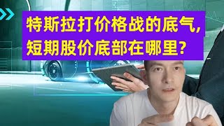 特斯拉打价格战的底气，短期股价底部在哪里？