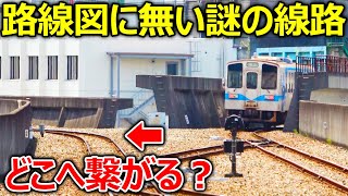 【どこに繋がる？】ローカル線から分岐する路線図にない線路を辿りました！
