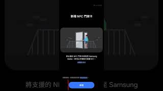 😱 Samsung Wallet 開放 NFC 門禁卡功能了