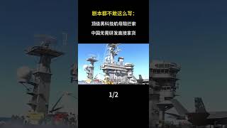 劇本都不敢這麼寫：頂級黑科技航母阻攔索，中國無需研發直接拿貨 #軍事科普#軍事科技#軍事愛好者#軍事