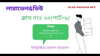 Laravel LMS Project - Class-20(Part 9)-Role And Permission||Multiple Role ||Rasel Ahmed (Premium)