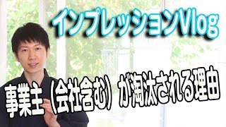 【 インプレッションVlog 】#44 事業主（会社含む）が淘汰される理由