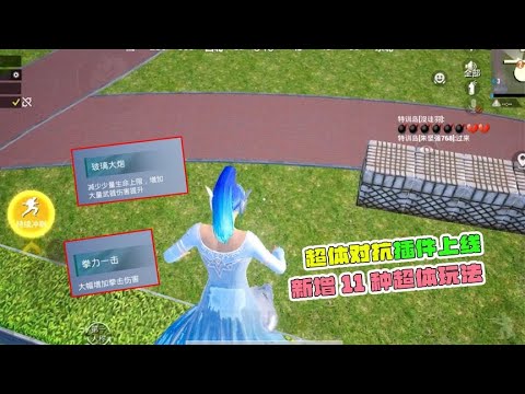 超体对抗插件上线，新增11款超体玩法！