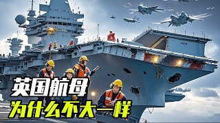 英国最先进的航母，为什么要把舰岛分成两个？原来是因为伤得太深【科学火箭叔】