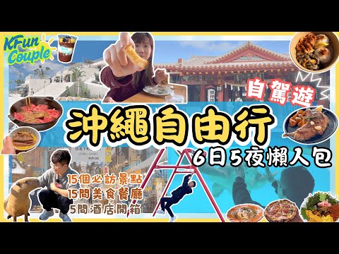 【2025沖繩6日5夜自由行】行程懶人包😎｜15個必去景點🩵｜15間必吃美食🍱| Okinawa Japan｜沖繩系列合輯｜5間酒店開箱日本