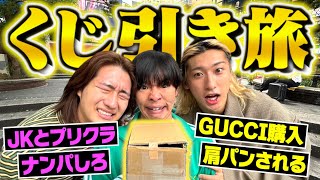 【過酷】くじに書かれた指示をしなければならないロケが地獄すぎましたwww