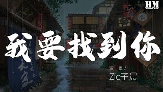Zic子晨 - 我要找到你『喔我要找到你 一開始一路走一輩子』【動態歌詞Lyrics】