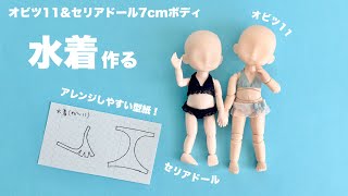 [DIY] Making a swimsuit for a doll [Obitsu 11, Seria doll]