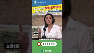 陳玉珍喊話願為金門談判 陸委會諷：給中共看笑話｜👍小編推新聞20250620 #shorts