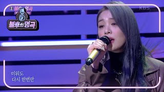 에일리 - 미워도 다시 한번 [불후의 명곡2 전설을 노래하다/Immortal Songs 2] | KBS 211106 방송