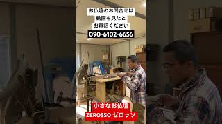 北杜市　インテリア仏壇　卓上型　小さい部屋に置ける　#Shorts