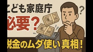 子供家庭庁は必要？税金のムダ使いの真相！