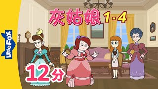 灰姑娘 1-4 (Cinderella 1-4) | Classics | Chinese Stories for Kids | Little Fox