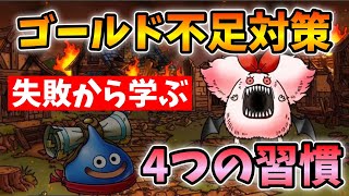 【ドラクエタクト】金欠対策！無駄遣いしない為に4つの習慣を身につけよう！【無課金攻略】