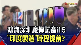 2024年取消生產iPhoneSE 4？蘋果招兵買馬！印度旗艦店拚本季開業｜非凡財經新聞｜20230109