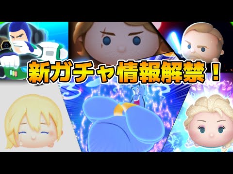 【ツムツム】11時に新ガチャ情報解禁！！多分ピックアップかな？