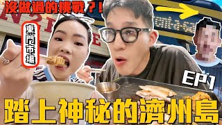 【旅行不丹YO】自駕踏上韓綜的度假勝地-濟州島！「濟州島EP1: 第一天來就踩雷？跟想像中的不太一樣？！」黑豬肉一條街跟東門市場好吃嗎？丹尼第一次在韓國挑戰XXX！
