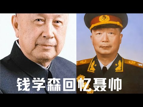 钱学森回忆聂帅#history #历史