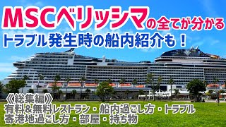 【総集編MSCベリッシマ徹底レビュー！レストラン＆船内＆寄港地＆部屋＆持ち物