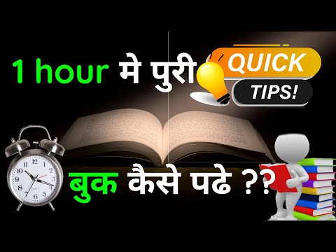 HOW TO READ A BOOK IN 1 HOUR |एक घंटे मे पुरी किताब कैसे पढे ? | 2 Tricks || Proven Technique ||