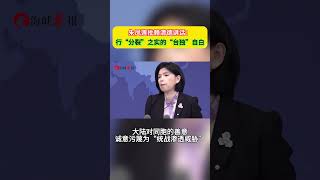 【#國台辦 發言人朱鳳蓮批賴清德講話：行「分裂」之實的「台#獨」自白】
