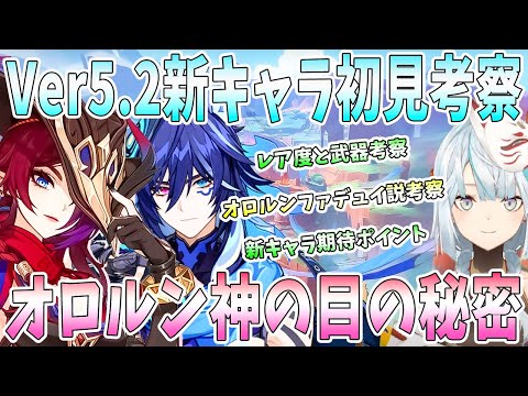 【原神】Ver5.2新キャラを初見考察。チャスカとオロルンの性能と役割予想。オロルンの神の目の秘密とファデュイ説考察【ナタ】